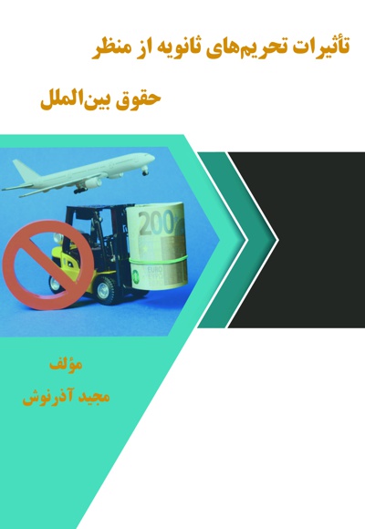 تأثیرات تحریم های ثانویه از منظر حقوق بین الملل